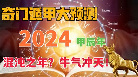 2024年運|【2024年運大預言上篇】牡羊、金牛、雙子、巨蟹、。